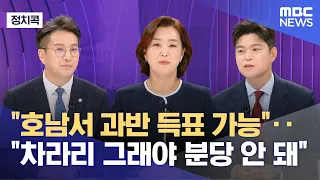 [정치콕] "호남서 과반 득표 가능"‥"차라리 그래야 분당 안 돼" (2026.08.07/뉴스외전/MBC)