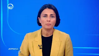 ქრონიკა 17:00 საათზე - 10 აგვისტო, 2026 წელი