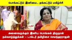 பொங்கட்டும் இனிமை... தங்கட்டும் மகிழ்ச்சி | அனைவருக்கும் இனிய பொங்கல் திருநாள்நல்வாழ்த்துக்கள்