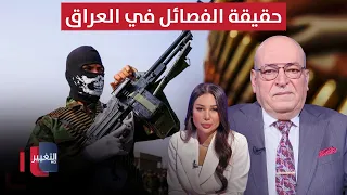 The Truth About the Factions in Iraq.. Maan Al-Jubouri Reveals the Details