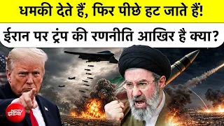 US Iran War में Donald Trump की इस रणनीति से दुनिया हैरान, क्या America को सता रहा है कोई डर?