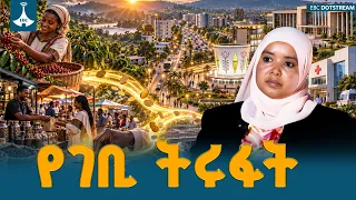 ከራስ ለራስ| "የገቢ ትሩፋት " | የገቢዎች ሚኒስቴር፡   | Ministry of Revenue - ( መስከረም  9/ 2019ዓ.ም | Etv | Ethiopia