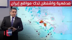 مدفعية واشنطن تدك مواقع إيران استعداداً لاجتياح سواحلها