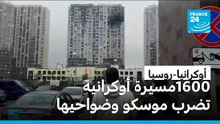 قتيلان في هجوم أوكراني على موسكو ومحيطها وصفته كييف بـ"غير المسبوق"