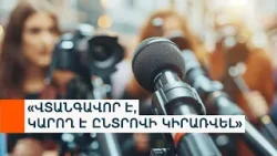 Տիգրան Հակոբյանը չի բացառում՝ «ներքաղաքական միջամտության» կետը կարող է հանվել մեդիայի մասին նախագծից