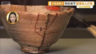 天下人を魅了！三井家茶わん100撰　利休求めた“ゆがみ”とは【グッド！いちおし】【グッド！モーニング】(2026年9月25日)