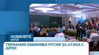 Сигурността на Европа след обвиненията на Германия към Русия за атака с дрон | 02 септ. 2026