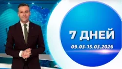 7 дней. События недели | Витебск и Витебская область (15.03.2026)