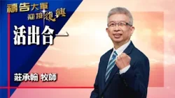 禱告大軍 2026-3-11 ~ 活出合一 | 莊承翰 (敬拜:從心合一)