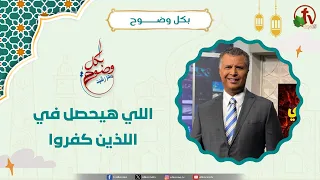 What Will Happen to the Disbelievers - Brother Rachid