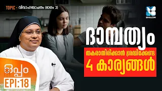 വിവാഹമോചനം കാരണങ്ങളും പരിഹാരങ്ങളും | OPPAM EP18 | SHALOM TV | DIVORCE (PART 2) | QUALITY TIME
