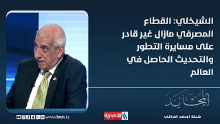 Abdul Rahman Al-Sheikhli: The banking sector is still unable to keep pace with global development...