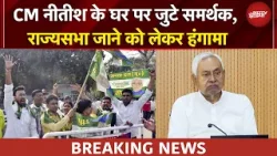 CM Nitish Kumar के घर पर जुटे समर्थकों का हंगामा, BJP से होगा बिहार का नया सीएम? | BREAKING NEWS