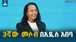 3ኛው አዲስ መሶብ  በልደታ ክፍለ ከተማ ስራ ጀመረ | ከንቲባ አዳነች አቤቤ | ETV | EBC | EBCDOTSTREAM