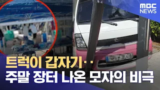 Truck Careens Into Weekend Market: Tragic Death of Mother and Son (09/20/2026/News Today/MBC)