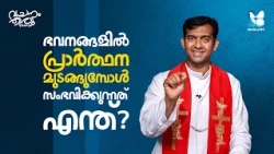 പ്രാർത്ഥന കുടുംബങ്ങളിൽ നൽകുന്ന സമാധാനം | VACHANAM THIRUVACHANAM | FR ROBIN MCBS EP6 | SHALOM TV