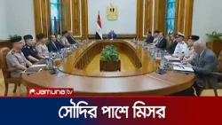 হুতিদের বিরুদ্ধে সংঘাতে সৌদি আরবকে মিসরের সমর্থন | Egypt | Saudi Arabia | Jamuna TV