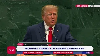 Έκτακτη Επικαιρότητα: Η ομιλία Τραμπ στη Γενική Συνέλευση του ΟΗΕ | 22/09/2026