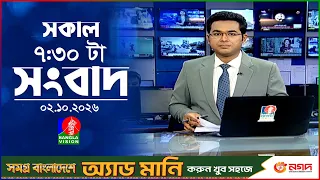 সকাল ৭:৩০ টার বাংলাভিশন সংবাদ | ০২ অক্টোবর ২০২৬  | BanglaVision 7:30 AM News Bulletin | 02 Oct 2026