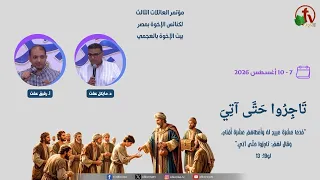 مؤتمر العائلات الثالث بعنوان: "تَاجِرُوا حَتَّى آتِيَ"  - الجمعة 7 أغسطس 2026 || قناة الكرمة