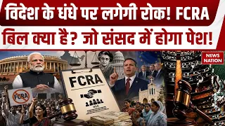 FCRA Amendment Bill: विदेश के धंधे पर लगेगी रोक! FCRA बिल क्या है? जो संसद में होगा पेश!? Amit Shah