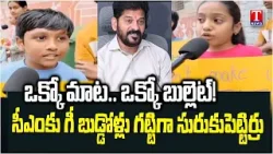 Musi Victims Childrens Fire on Revanth Reddy & Congress Govt | Dhoom Dhaam | T News Musi Victims Childrens Fire on Revanth Reddy & Congress Govt | Dhoom Dhaam | T News