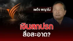 Dirty Money, Clean Media? | Phadet Phayamai | Understanding Thai Politics