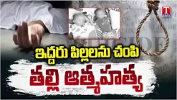 Tragedy in Yadadri Bhuvanagiri | ఇద్దరు పిల్లలను చంపి తల్లి ఆత్మహత్య | T News