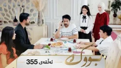 Bwk - Sorani - Badini 355 | بووک - سۆرانی - بادینی ٣٥٥