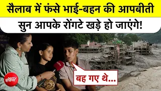 Nepal Floods Ground Report: सैलाब में फंसे भाई-बहन की आपबीती  सुन आपके रोंगटे खड़े हो जाएंगे!| NDTV