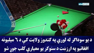 A businessman builds a standard snooker club in Kunduz province for 6 million Afghanis
