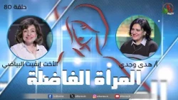 The Virtuous Woman Program - "Studying" Episode - Episode (80) - | AlKarma TV
