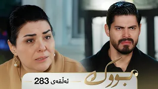 Bwk - Sorani - Badini 283 | بووک - سۆرانی - بادینی ٢٨٣