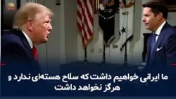 Donald Trump's Interview with Newsmax: Emphasis on Preventing the Iranian Regime from Acquiring N...