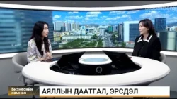 Г.Лхам-Эрдэнэ: Хариуцлагатай аяллын үйлчилгээ үзүүлдэг компаниудыг бүртгэлжүүлж байгаа