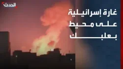 مشاهد لغارة إسرائيلية على محيط بعلبك شرقي لبنان