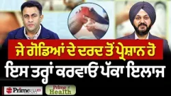 Prime Health (319) || ਜੇ ਗੋਡਿਆਂ ਦੇ ਦਰਦ ਤੋਂ ਪ੍ਰੇਸ਼ਾਨ ਹੋ - ਇਸ ਤਰ੍ਹਾਂ ਕਰਵਾਓ ਪੱਕਾ ਇਲਾਜ Prime Health (319) || ਜੇ ਗੋਡਿਆਂ ਦੇ ਦਰਦ ਤੋਂ ਪ੍ਰੇਸ਼ਾਨ ਹੋ - ਇਸ ਤਰ੍ਹਾਂ ਕਰਵਾਓ ਪੱਕਾ ਇਲਾਜ