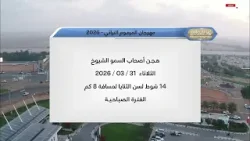 أشواط الفترة الصباحية | مهرجان المرموم التراثي لسباقات الهجن | 31 مارس 2026