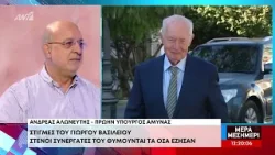 Ο Ανδρέας Αλωνεύτης μιλά για τον Γιώργο Βασιλείου