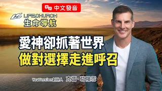 你的「備案」讓你一直突破不了？放下那條退路，才能真正走進呼召！｜《燒犁以明志》生命導航 克雷葛羅雪｜YouVersion｜生命教會 Life.Church