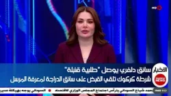 سائق دلفري يوصل "طلبية قنبلة" ..شرطة كركوك تلقي القبض على سائق الدراجة لمعرفة المرسل سائق دلفري يوصل "طلبية قنبلة" ..شرطة كركوك تلقي القبض على سائق الدراجة لمعرفة المرسل