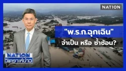 ทำไมรัฐต้องงัด "พ.ร.ก.ฉุกเฉิน" สู้ภัยน้ำท่วมหาดใหญ่ | เนชั่นวิเคราะห์ข่าว | 26 พ.ย. 68 | NationTV22