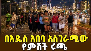 በአዲስ አበባ ምሽት ከደቦል ሩጫ ቡድን ጋር የተደረገ ማራኪ ቆይታ- ጉዞ
