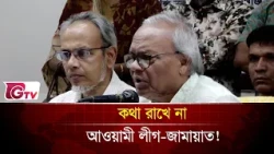 আওয়ামী লীগ ও জামায়াত কি একই পথে? | Gtv News