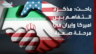 Researcher: US-Iran Memorandum of Understanding is in a difficult and fragile phase
