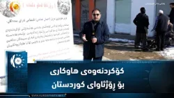 سیدەکان.. بەڕێوەچوونی کەمپینی بەخشین و کۆکردنەوەی هاوکاری بۆ ڕۆژئاوای کوردستان سیدەکان.. بەڕێوەچوونی کەمپینی بەخشین و کۆکردنەوەی هاوکاری بۆ ڕۆژئاوای کوردستان