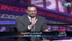 الناس الحلوة | اسباب الام اسفل الظهر وطرق العلاج مع دكتور احمد الشال