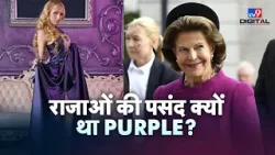 राजाओं की पसंद क्यों था Purple रंग? जानिए इसके पीछे का राज़!