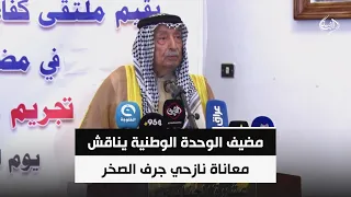 مضيف الوحدة الوطنية يناقش معاناة نازحي جرف الصخر