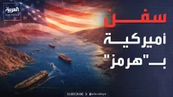 مفاوضات ثلاثية مباشرة بإسلام أباد.. وسفن أميركية تعبر هرمز مفاوضات ثلاثية مباشرة بإسلام أباد.. وسفن أميركية تعبر هرمز